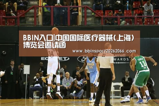 BBIN入口|中国国际医疗器械(上海)博览会邀请函