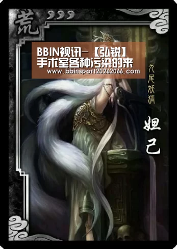 BBIN视讯-【弘锐】手术室各种污染的来源(图2) BBIN视讯