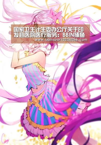 国家卫生计生委办公厅关于印发县医院医疗服务：BBIN捕鱼